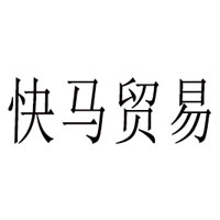 成都快马贸易有限公司