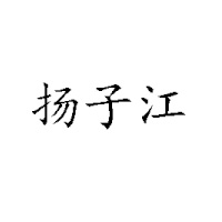 武汉市武昌扬子江乳业有限公司