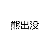 熊出没乳酸菌饮品全国运营中心