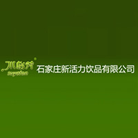 石家庄新活力饮品有限公司
