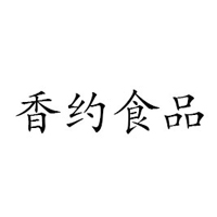 潍坊香约食品有限公司