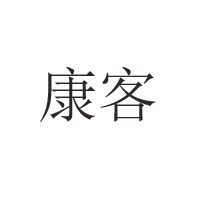 临安市康客食品有限公司
