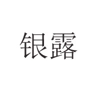 广州银露食品有限公司