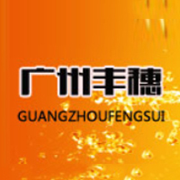 广州市丰穗食品有限公司
