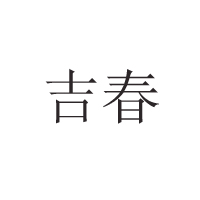 长春市宽城区红妹食品厂