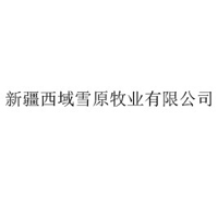 新疆西域雪原牧业有限公司