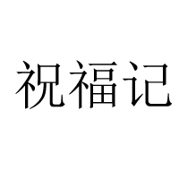 山东祝福记食品有限公司
