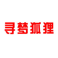 山东寻梦狐狸食品贸易有限公司