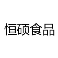 漯河恒硕食品有限公司
