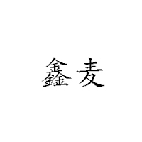 山东鑫麦食品有限公司