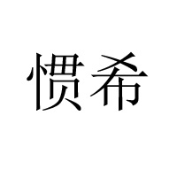 徐州昌昊饼业食品厂