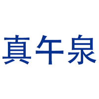 东丰县真午泉饮品有限公司