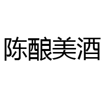 阳谷宏源酿造酒厂