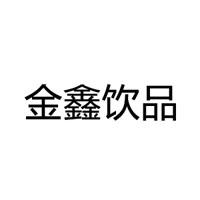 济源市金鑫饮品有限公司