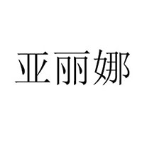 临沂市亚丽娜食品厂