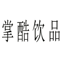 石家庄掌酷饮品科技有限公司