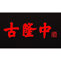 湖北古隆中演义酒业有限公司