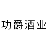 功爵酒业(上海)有限公司