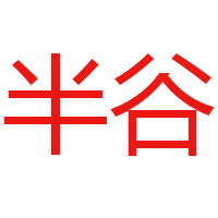 四川省半谷酒业有限责任公司