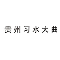 河南真意酒业有限公司