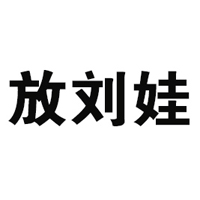 重庆放刘娃食品有限公司