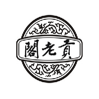 济南阁老贡酒业有限责任公司