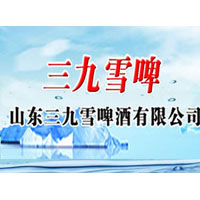 山东三九雪啤酒有限公司