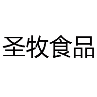 山东圣牧食品有限公司