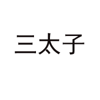 山东三太子饮品有限公司