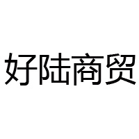 重庆好陆商贸有限公司