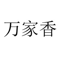南充市万家香食品厂