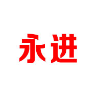 湖北永进药业股份有限公司