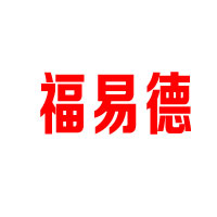天津市福易德食品发展有限公司