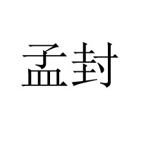 太原市昌发祥食品有限公司
