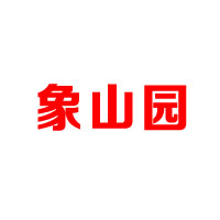晋江市象山园食品有限公司