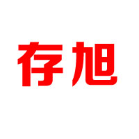 山东存旭食品科技股份有限公司