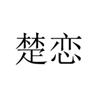 武汉杰达玮业商贸有限公司