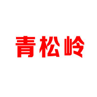 北京青松岭饮料有限公司