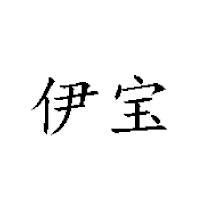 河南伊宝乳业有限公司