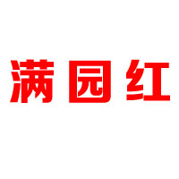 新疆满园红食品有限公司