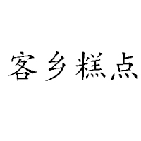赣州宏望食品有限公司