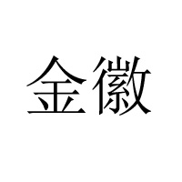 东莞市金徽糖果饼干有限公司