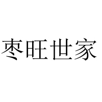 沧州顺康食品有限公司
