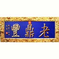 哈尔滨老鼎丰食品有限公司
