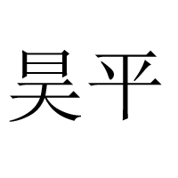 广州昊平食品有限公司