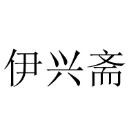 许昌市建安区伊兴斋食品有限公司