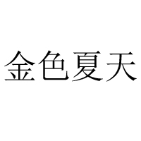 厦门市金色夏天商贸有限公司