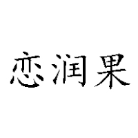 河南省润果食品有限公司