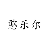 憨乐尔食品有限公司