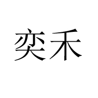 枣庄奕禾食品有限公司